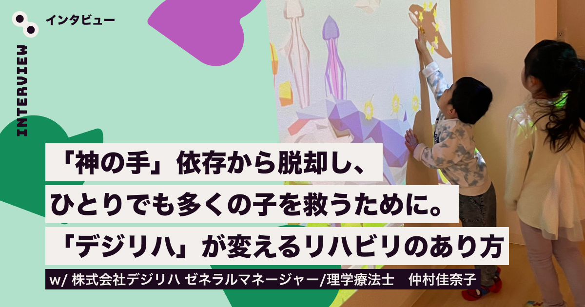 インタビュー・記事執筆：SpectrumTokyo_デジリハさま