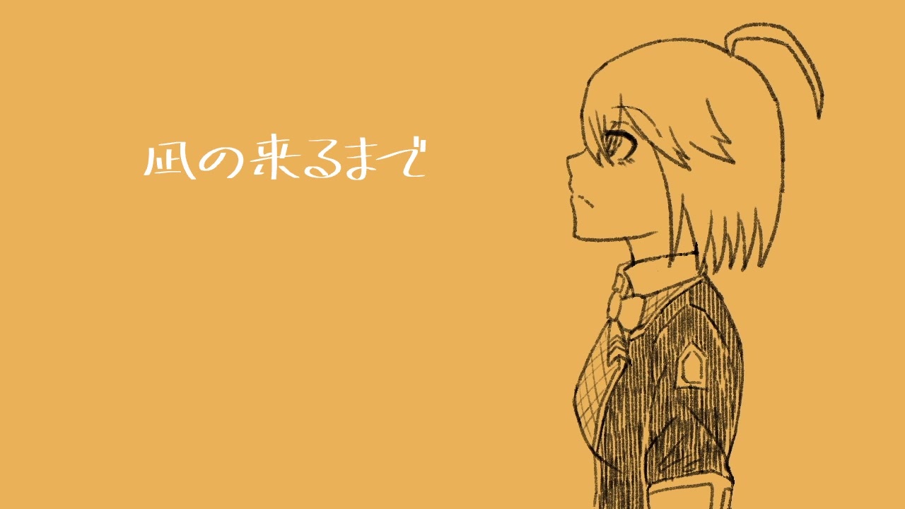 『凪の来るまで』