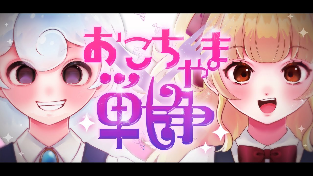 おこちゃま戦争/coverd by 白・まろやか＆ポコ・チーノ