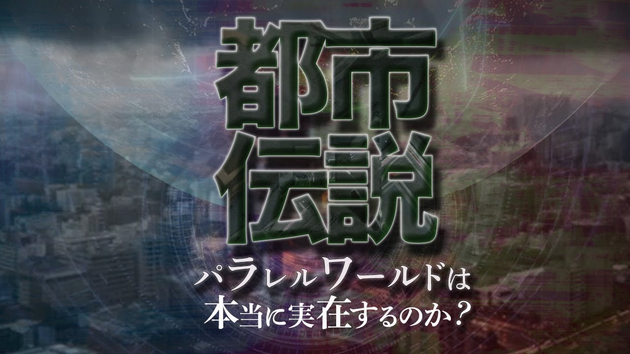 YouTube 動画【都市伝説編】