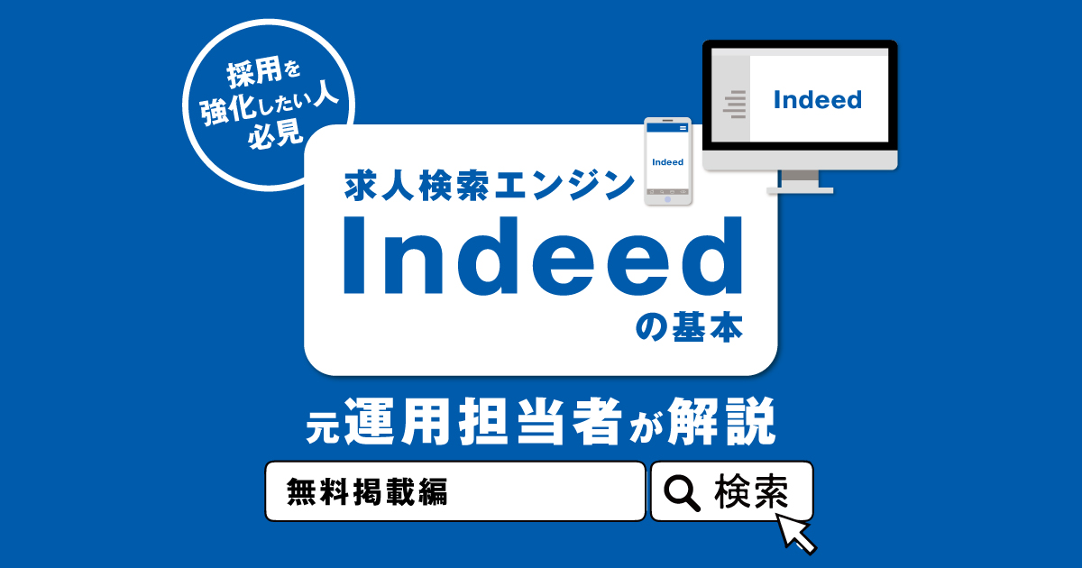 求人検索エンジンIndeedの基本を元運用担当者が解説～無料掲載編～ | あけぼの印刷社