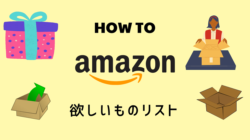 Amazon「欲しいものリスト」の作り方・異名での公開方法 | モンブログ