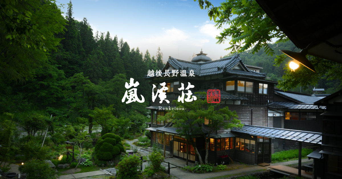 嵐渓荘公式サイト