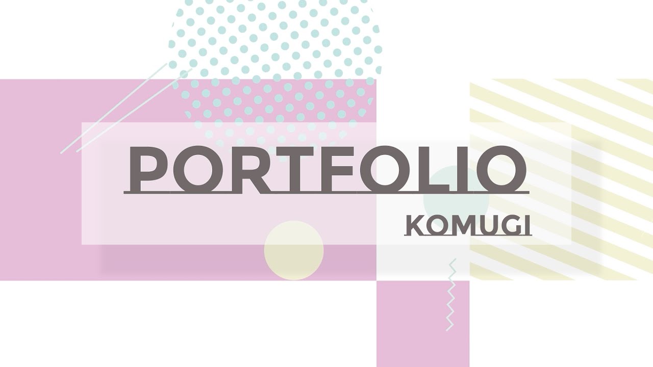 ポートフォリオ