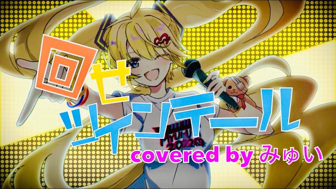 【みゅい】回せツインテール【歌ってみた】（covered by Myui）