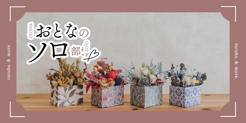 【おとなのソロ部】花器から作るフラワーアレンジメントにひとり参加「bêtises べティーズ 銀座店」｜るるぶ&more.