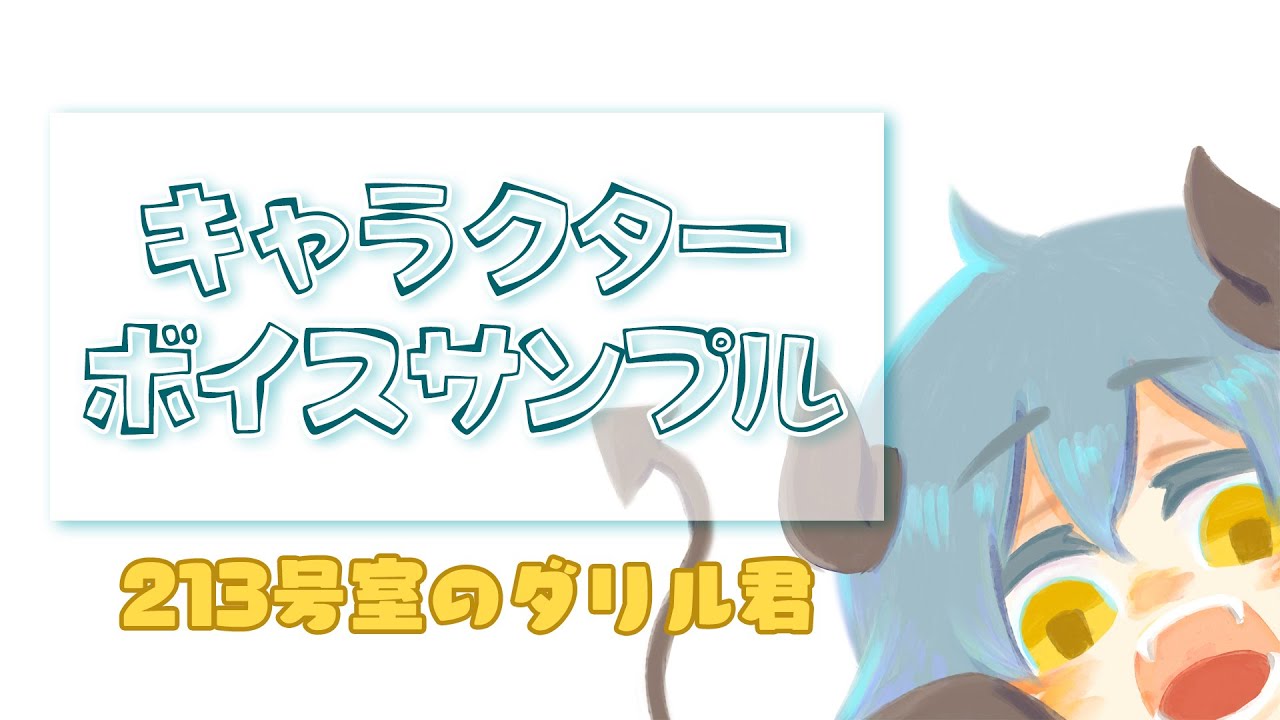 キャラクターボイスサンプル