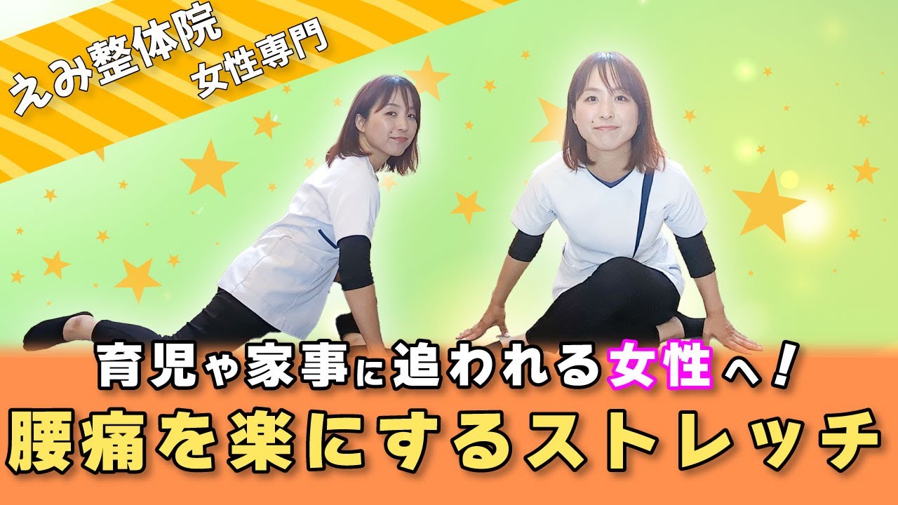 【女性特有　腰痛】整体師が教える！辛い腰痛を改善する効果抜群ストレッチはこれ👆