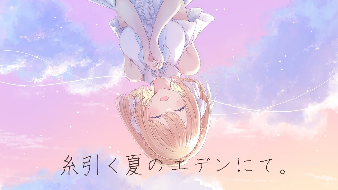 糸引く夏のエデンにて。  / Setca. feat. 夏色花梨