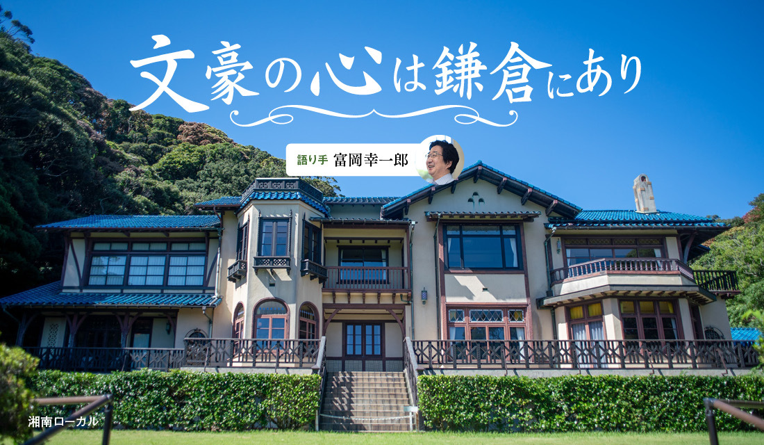 【文豪の心は鎌倉にあり 第10回】西洋の近代を受け止めて国学へとたどり着いた小林秀雄 前編《天狼院書店 湘南ローカル企画》 | 天狼院書店