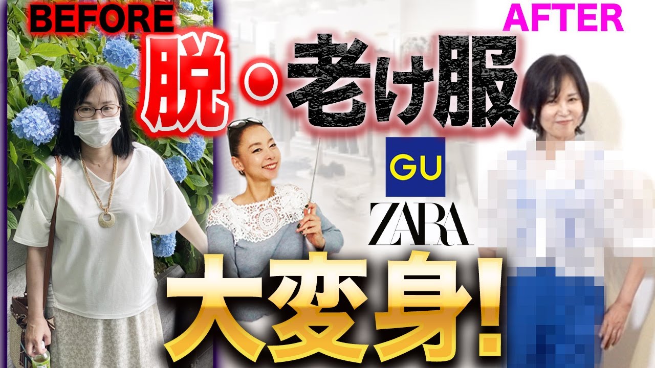 【BEFORE&AFTER】あなたは大丈夫？イエベ・ブルベを間違えていた50代女性を予算2万円で大変身！【GU・ZARA】