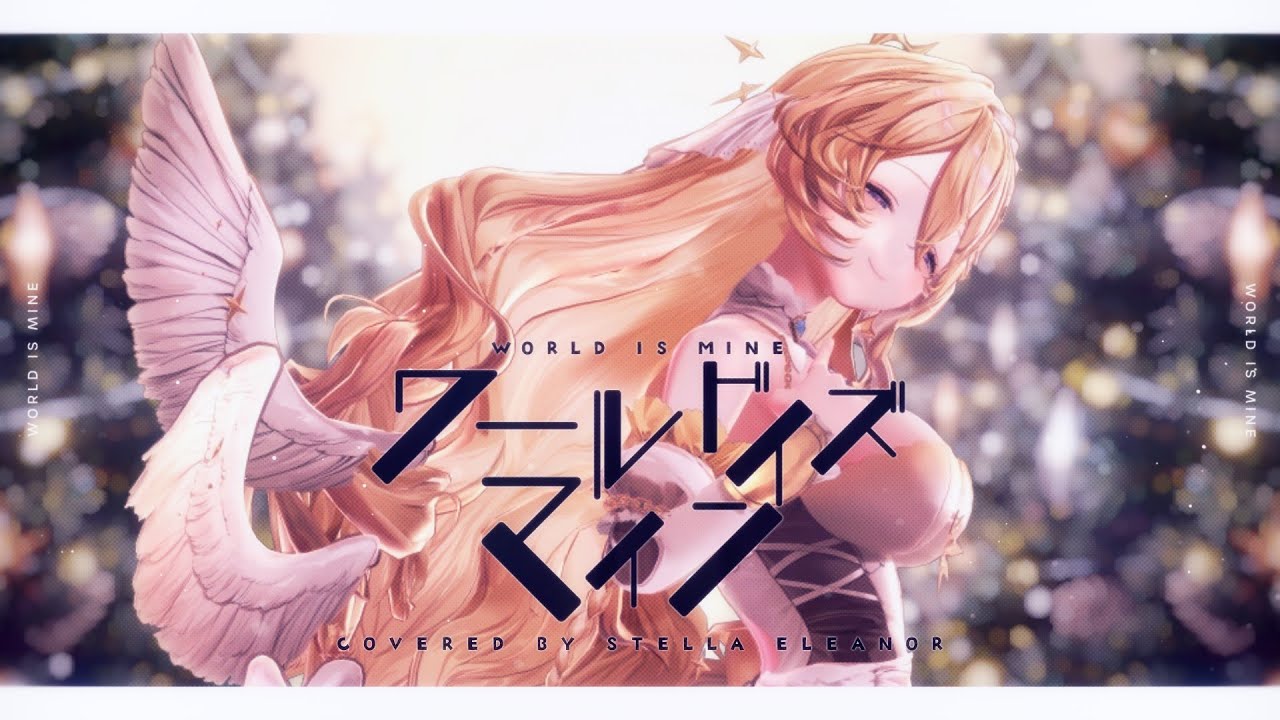 【3D初披露】ワールドイズマイン (Cover)【史黛菈埃蕾諾亞 / Stella Eleanor】