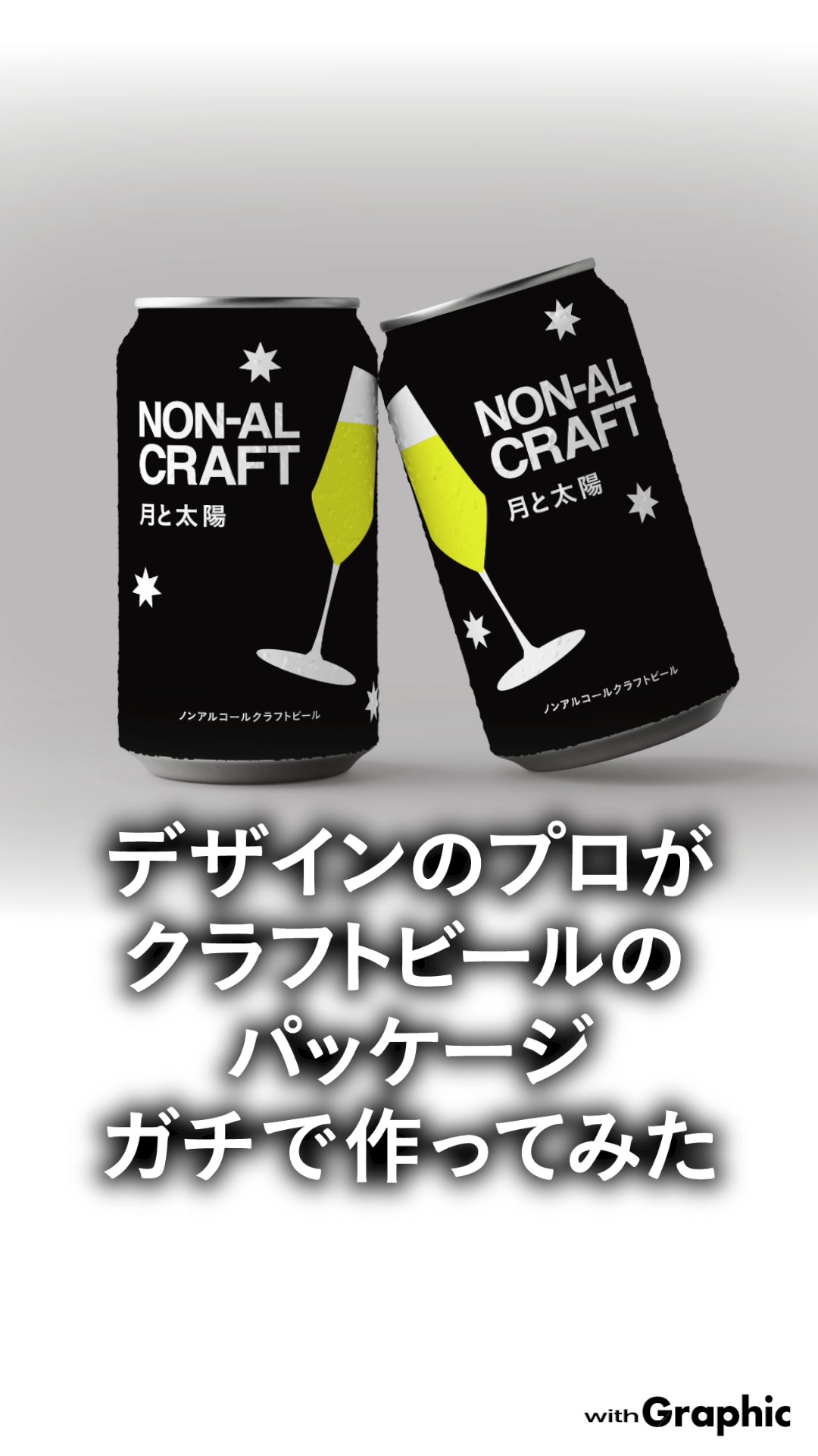 クラフトビールのパッケージデザイン
