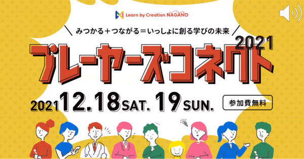 次世代を担う5人の若者が語る「新しい」学び…プレイヤーズ・コネクト2021公開企画カイギ | リセマム