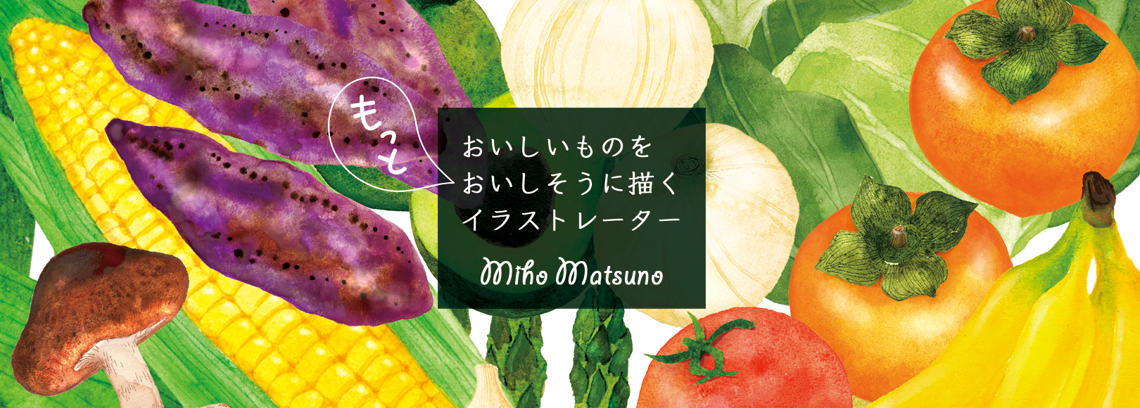 フードイラストレーター 松野美穂｜食べ物イラスト・料理イラスト・フードイラスト制作を承ります。