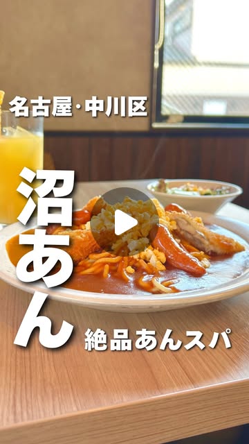 なぎトト｜名古屋を歩き倒す迷案内人🚶🏻 on Instagram: "👈名古屋のおすすめスポットを紹介してるよ！

＼沼るくらい美味しすぎる、あんかけスパ！✨／

名古屋民に愛される、絶品あんかけスパが楽しめる
鯱ひげカフェに行ってきました！😊

ピリ辛のあんが、もっちもちの麺にしっかり絡んで最高！🤤

ランチはサイズアップが無料でできて、食べごたえもしっかり✨
今回はLLサイズにしたんですが、かなりのボリュームでお腹いっぱい！！

チーズやタバスコを使って味変もできるから、
最後まで飽きずにじっくり楽しめる😋

名古屋らしさを感じられる一皿なので、絶対おすすめです！😊

気になったらぜひ行ってみてね!
※撮影・掲載許可いただいております！

•••••••••••••••••••••••••••••

お店：鯱ひげカフェ 中川篠原店
住所：愛知県名古屋市中川区篠原橋通3-25
電話番号：052-354-0336
駐車場：あり
営業時間：8:00〜22:00

※お出かけの際は公式などで詳細をご確認ください！

•••••••••••••••••••••••••••••

最後までご覧いただきありがとうございます！

\ 名古屋のでら面白いを発掘🪏/

名古屋のおすすめスポットをご紹介します📝
いいね、フォロー、コメント、DM
いつもありがとうございます🥰

おすすめのお店や紹介したいスポットなどありましたら
お気軽にDM、コメントなどで教えてください👀

他の投稿も見てね👉@nagitoto_nagoya

•••••••••••••••••••••••••••••

#鯱ひげカフェ #名古屋 #名古屋グルメ"