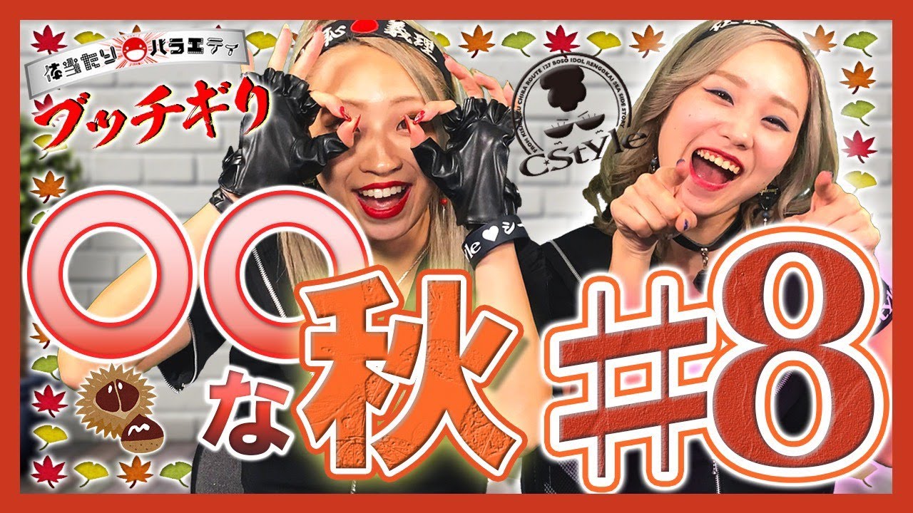 【ブッチギリ＃8】C Style流「〇〇の秋」体当たりバラエティ番組/C-Style