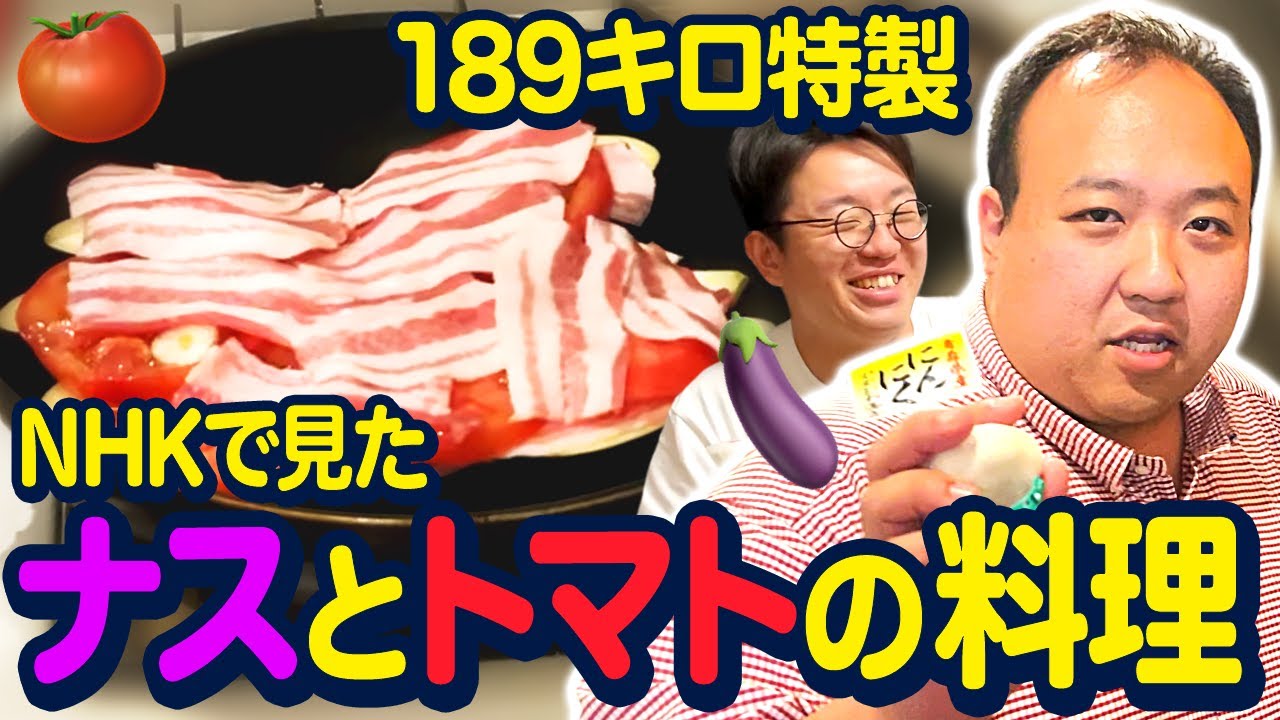 大鶴肥満がNHKで見たナスとトマトの料理を振る舞う 料理編 #ママタルト