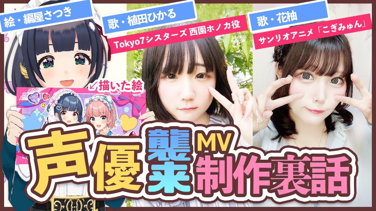 【配信】人気声優 × MVイラスト担当者が語る！歌ってみた制作の舞台裏と裏話大公開