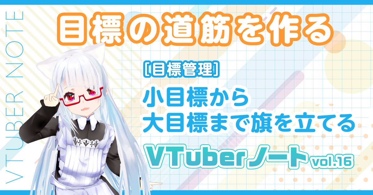 【目標管理】小さい目標から大きい目標まで、しっかり旗を立てる『VTuberノート』Vol.16