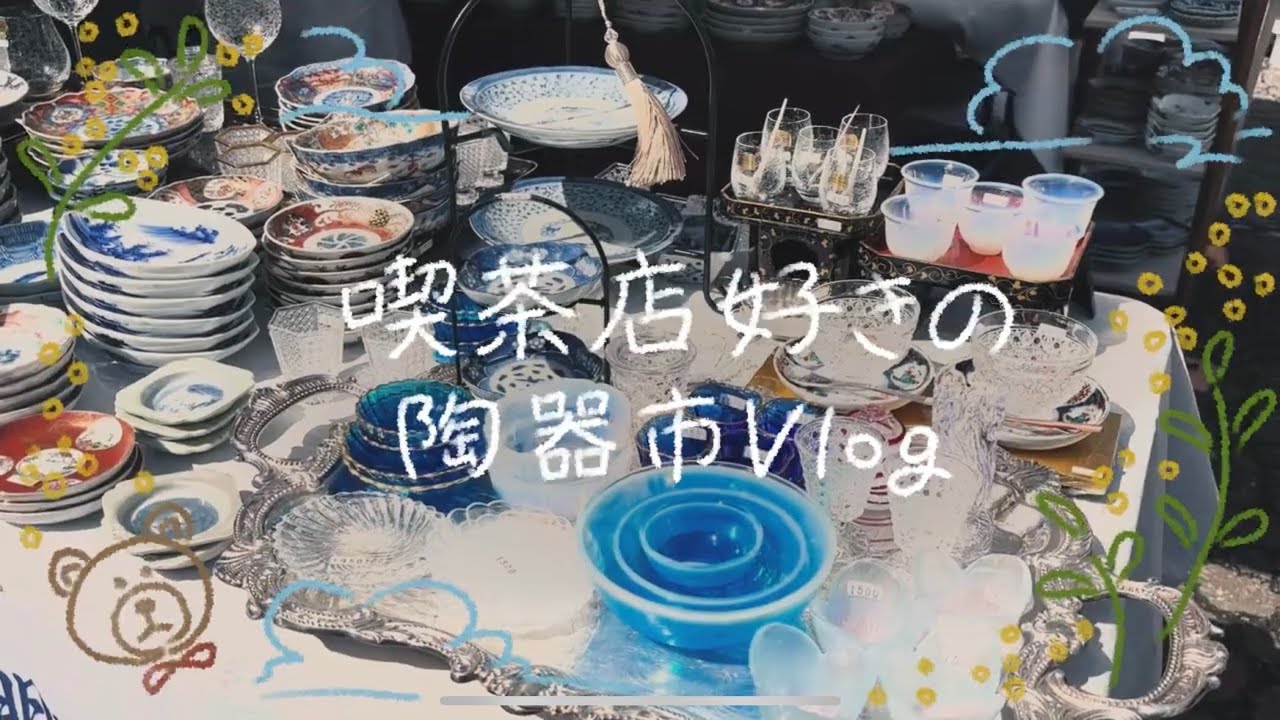 【Vlog】益子陶器市2025で見つけた！🐕運命の器でおうち喫茶🍒