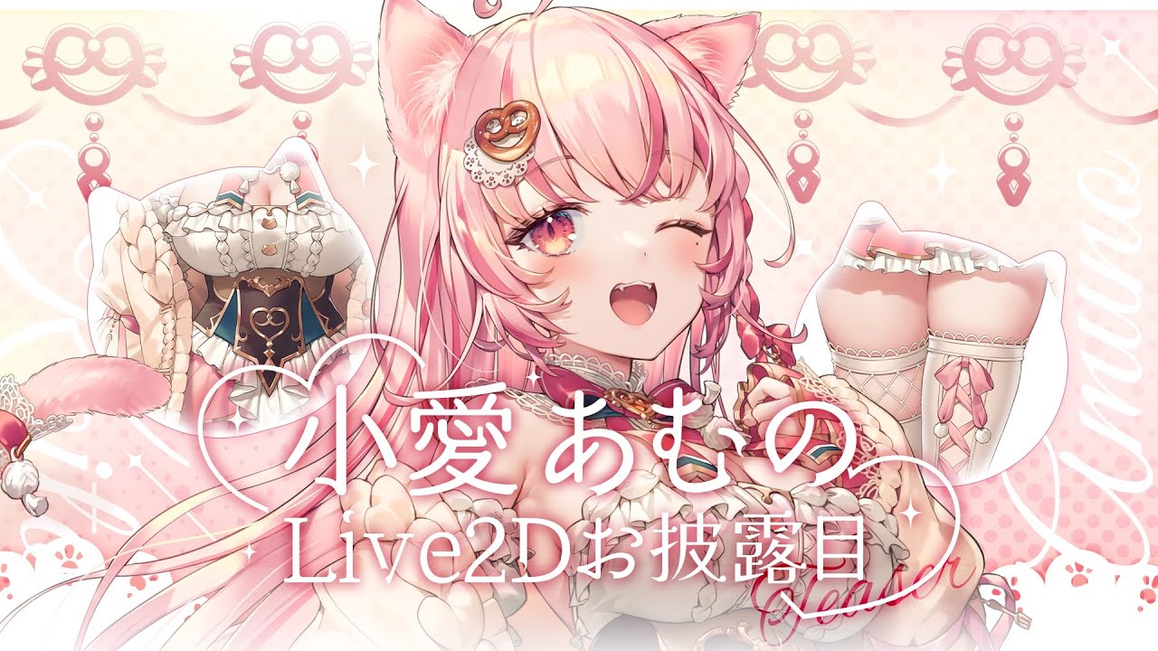 小愛あむの様 Live2DティザーPV