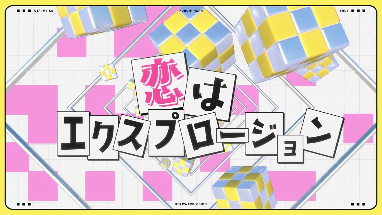 「恋はエクスプロージョン (feat.田村ゆかり)」胡桃のあ・歌衣メイカ・shu3