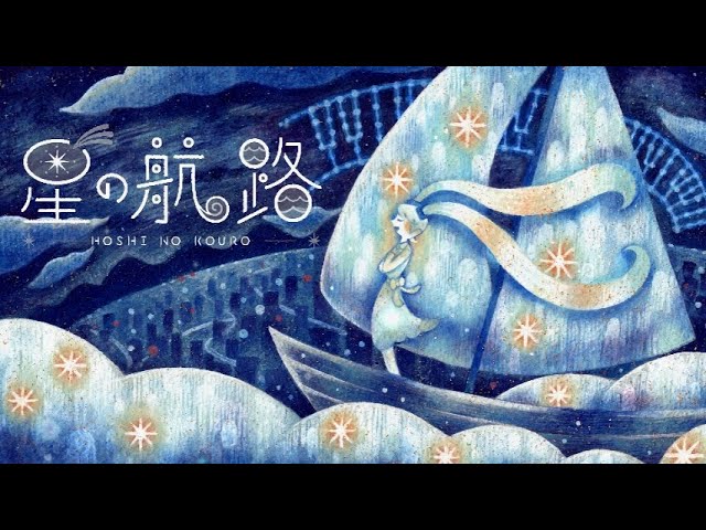 星の航路(Star route)／初音ミク(Hatsune Miku)