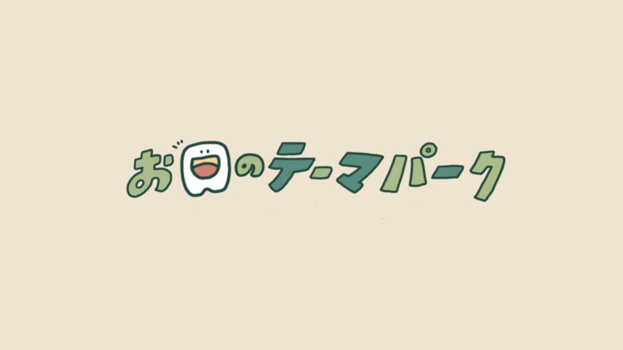 作品｜お口のテーマパークPV