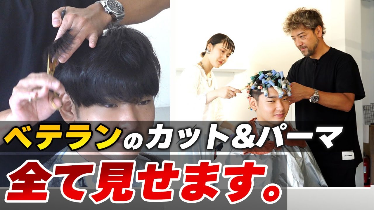 【BELO CHANNEL】人生初の美容室で念願のパーマデビュー。テクニック満載の技術で感動させてみた【リアルサロンワーク】