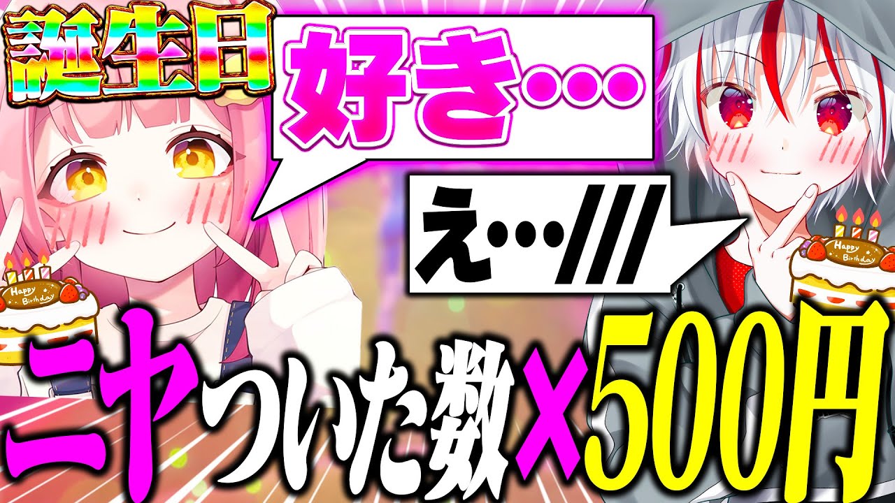 【惚れた】誕生日のJKに「二ヤついた数×500円」で誕プレを上げる企画したら本気出してきてやばいｗｗｗ【フォートナイト / Fortnite】