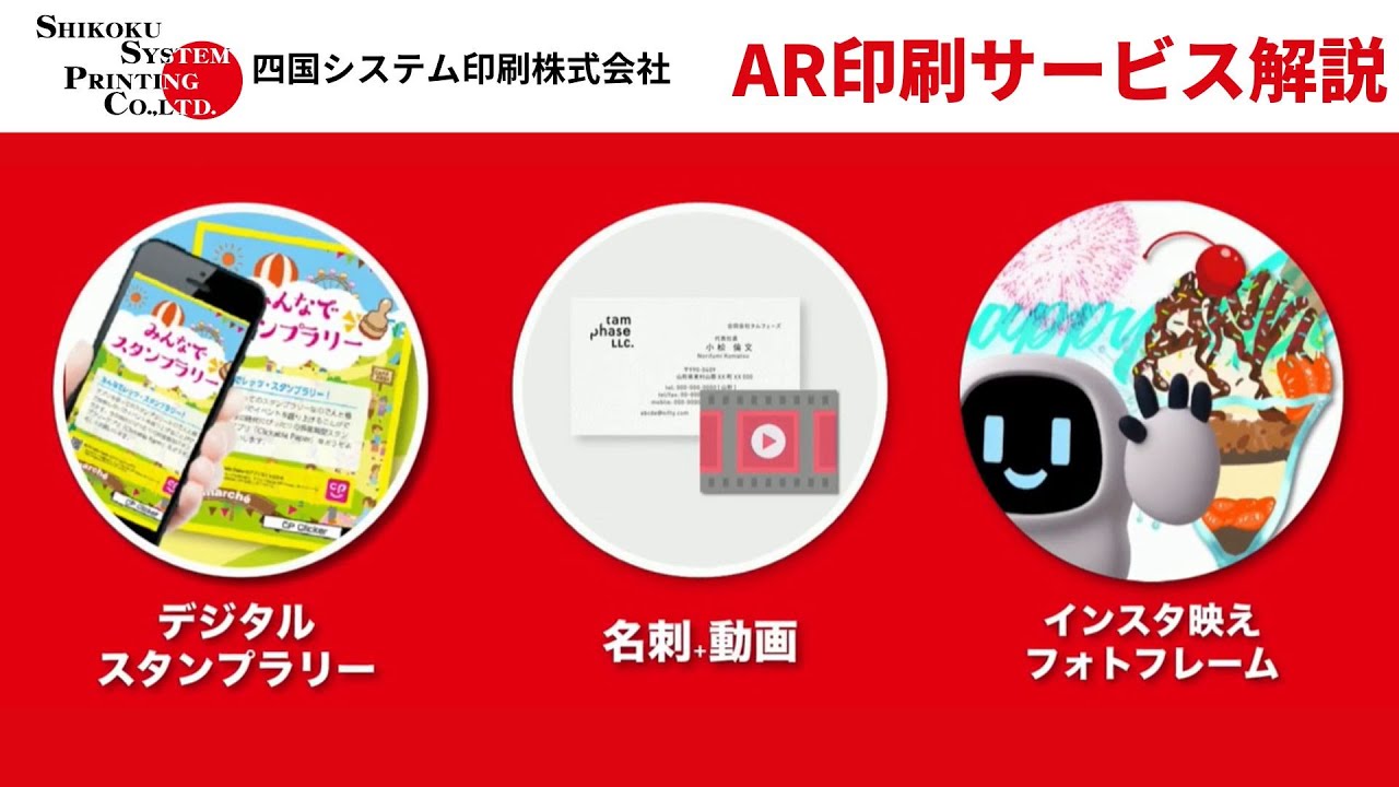 四国システム印刷株式会社　AR印刷サービス紹介動画