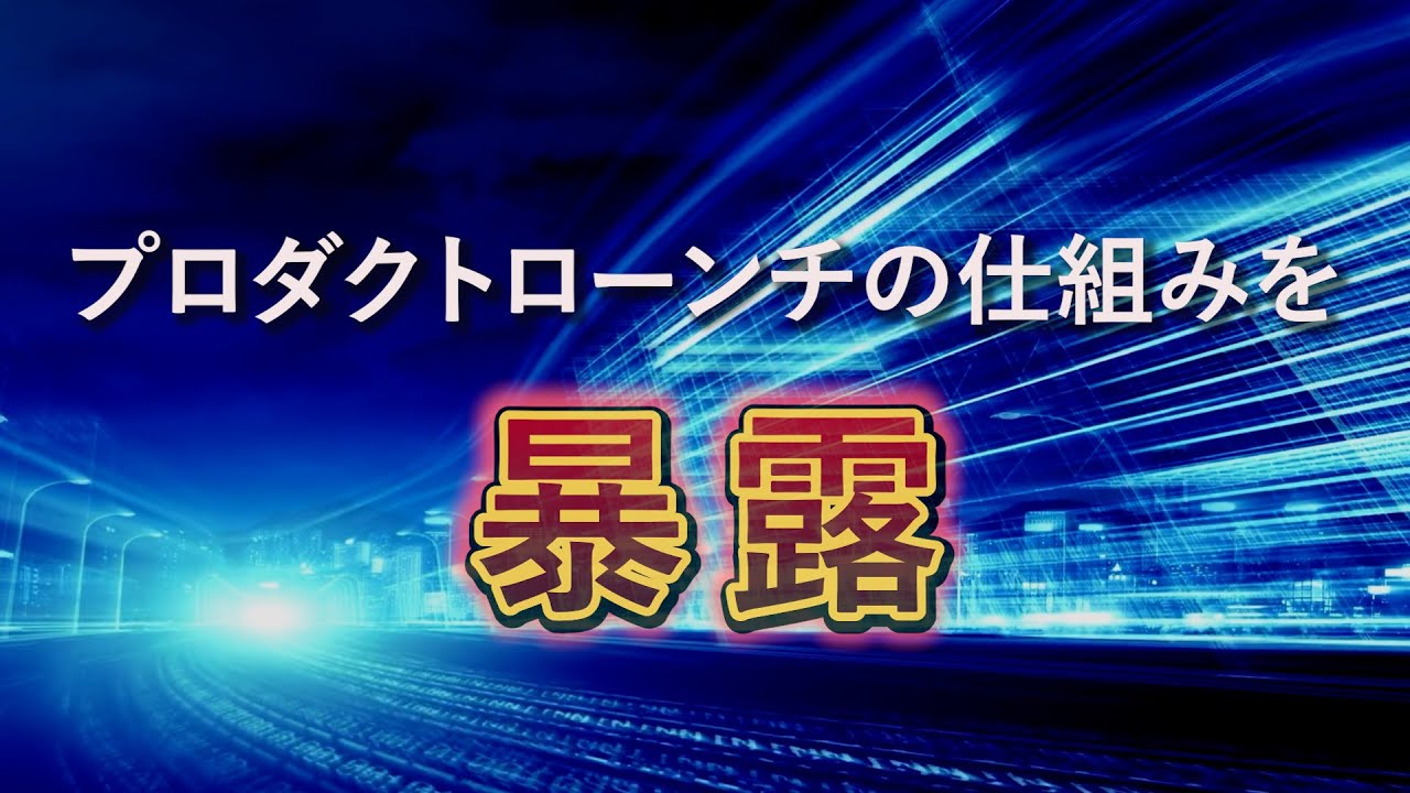 プロダクトローンチセミナー