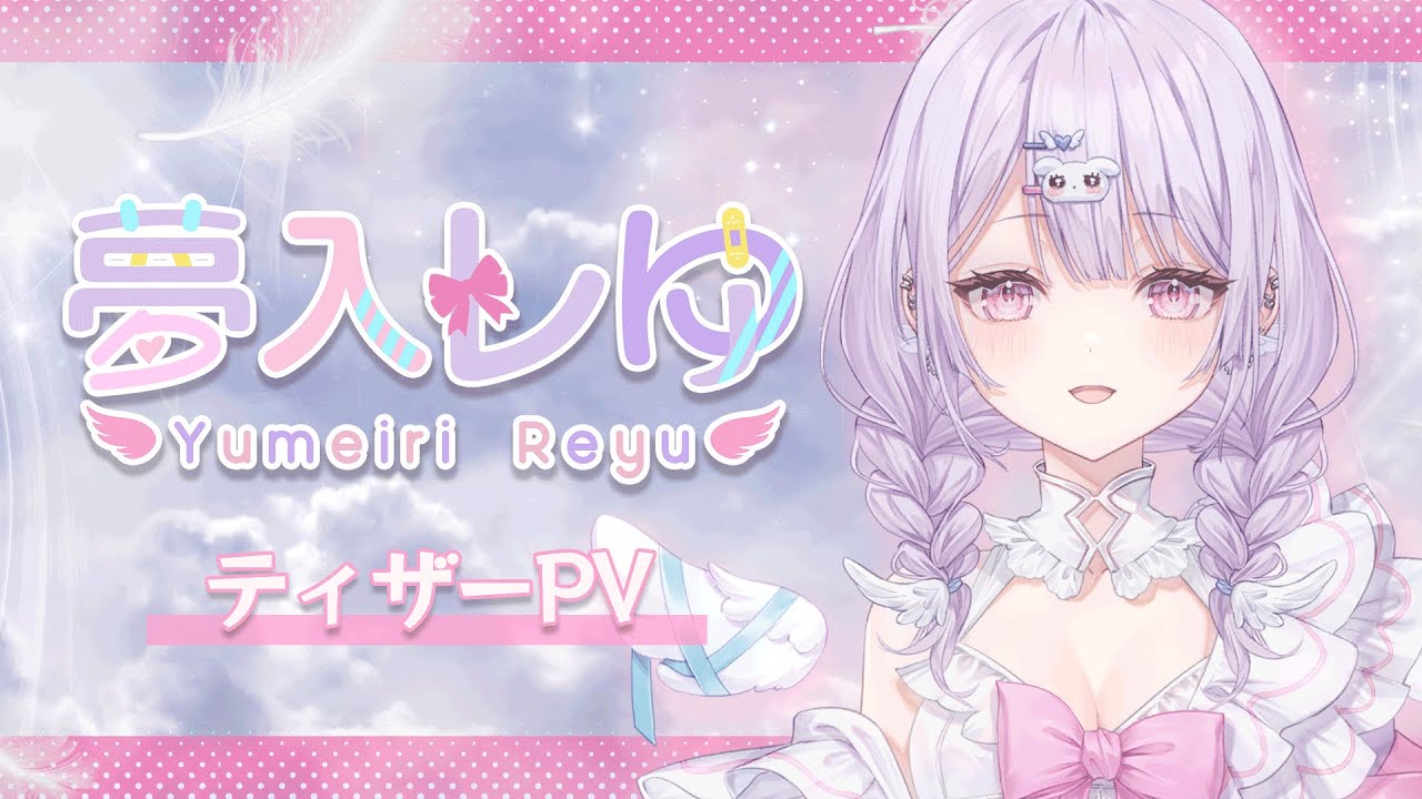 夢入レゆ ティザーPV