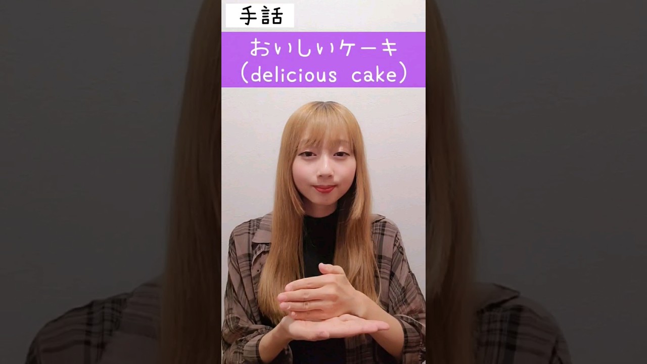 手話「おいしいケーキ」sign language "delicious cake"
