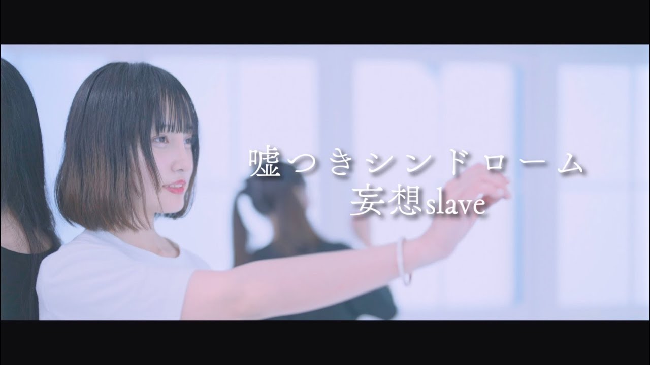 妄想slave『嘘つきシンドローム』