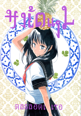 サークルインタビュー FrontView 伊藤正臣