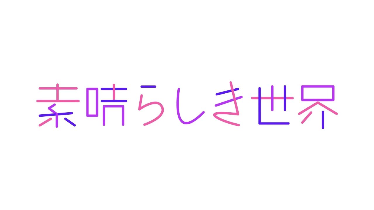 作字動画
