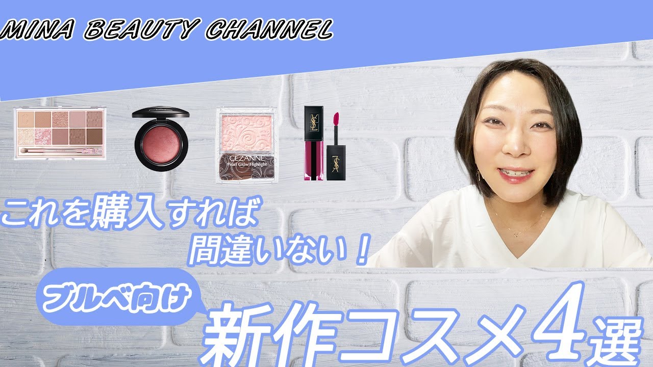 YouTube動画【コスメ】