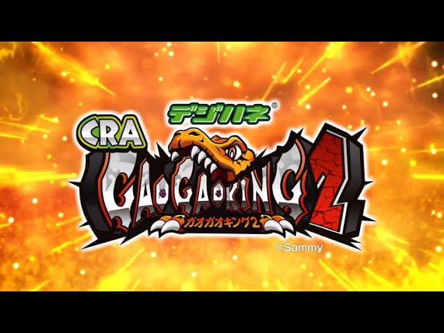 セガサミーパチンコ CRAガオガオキング2