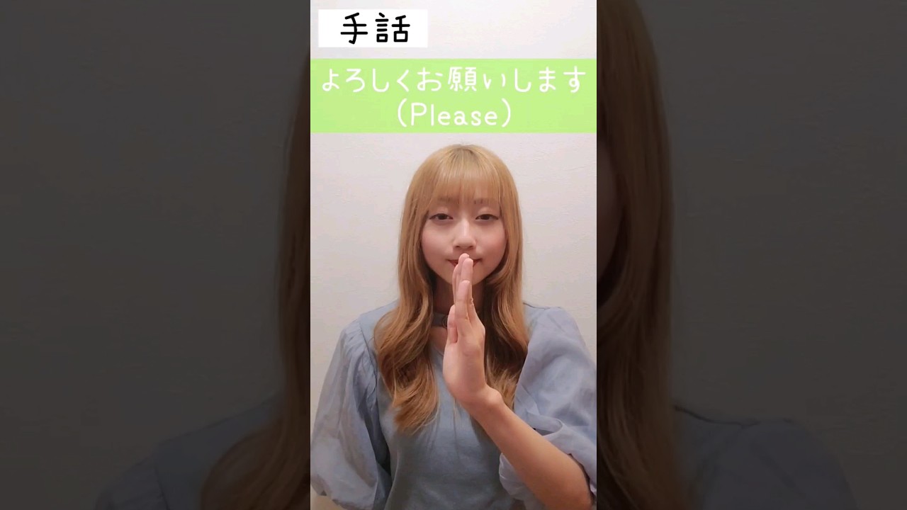 手話｢よろしくお願いします｣Sign language:"Please." 