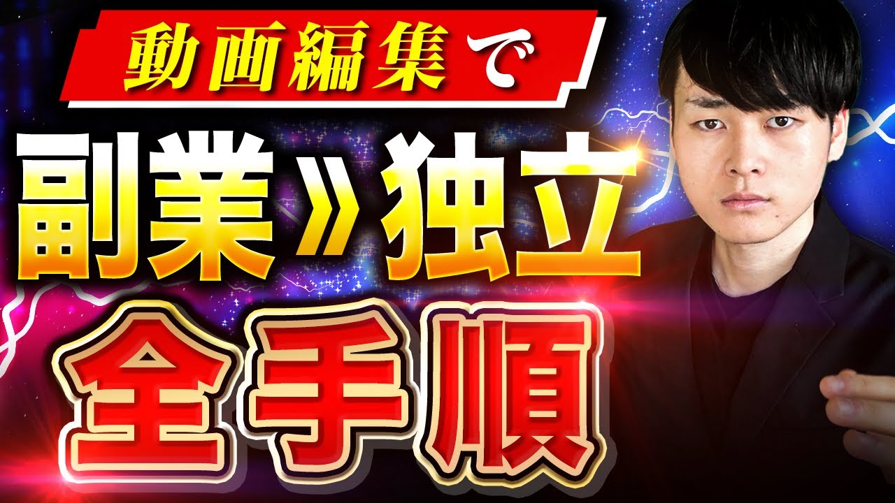 【脱会社員】副業の動画編集者が独立するために絶対やるべきこと