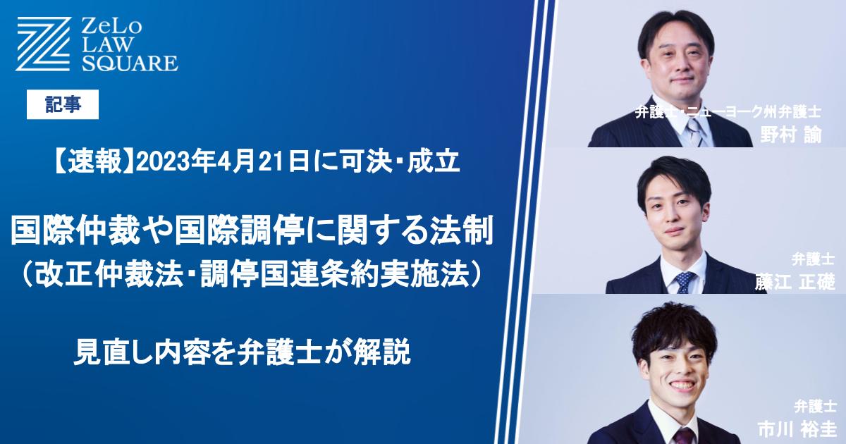 【速報】 2023年4月21日に可決・成立。国際仲裁や国際調停に関する法制（改正仲裁法・調停国連条約実施法）の見直し内容を弁護士が解説 | 法律事務所ZeLo・外国法共同事業 