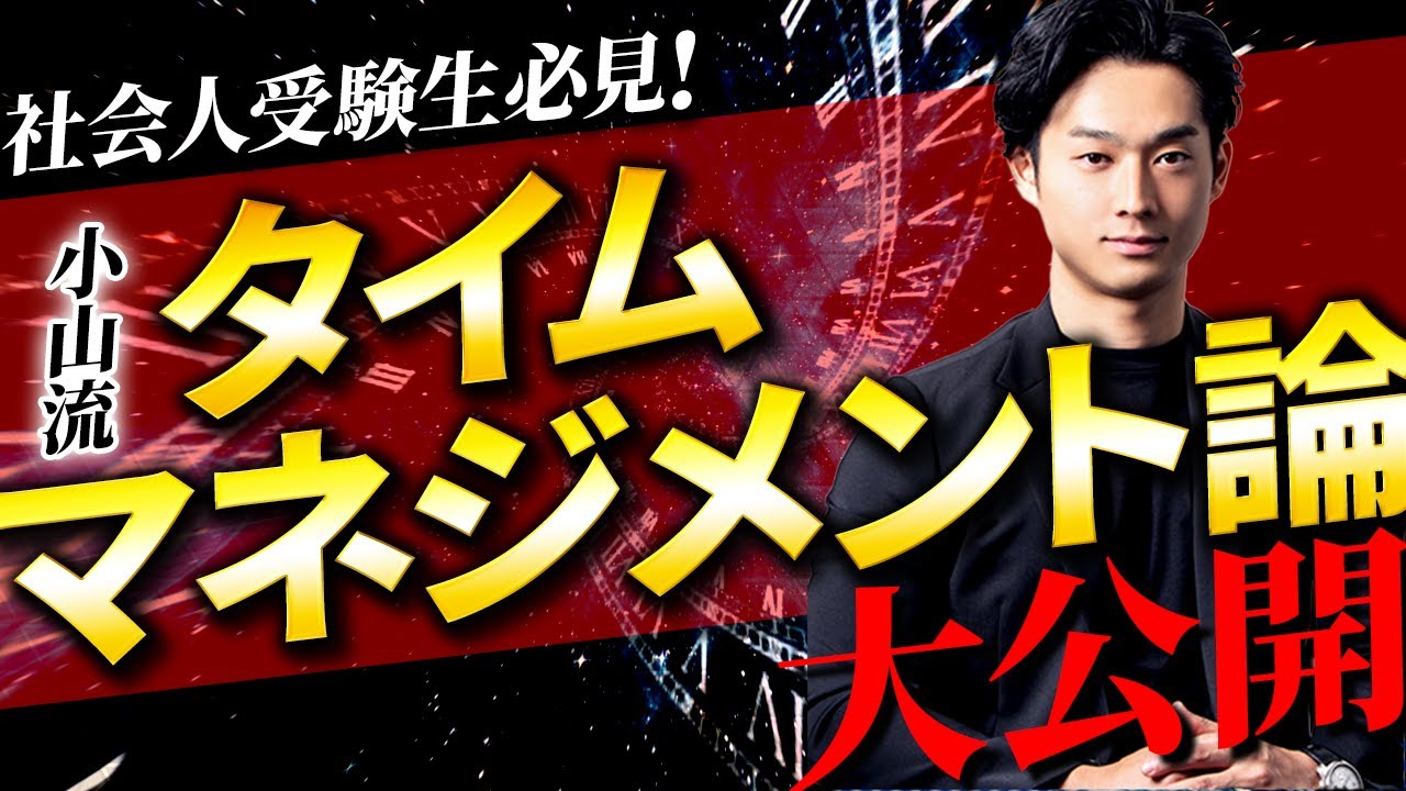 【社会人学生必見!】小山流タイムマネジメント論 大公開！