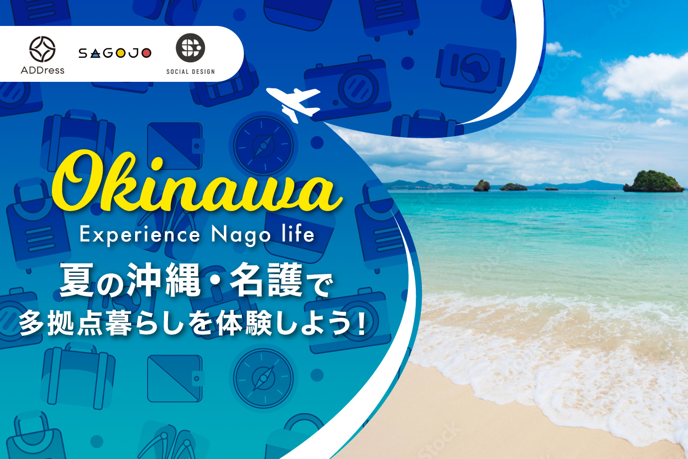 夏の沖縄で “多拠点生活” を体験しよう！ 名護の暮らしをPRしてくれる旅人募集【3社合同プロジェクト】 | SAGOJO