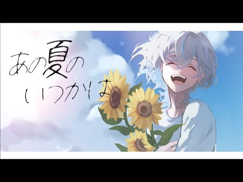 【夏の終わりに🦈】海の生物が「あの夏のいつかは」歌ってみた【海音蒼羽🦈】