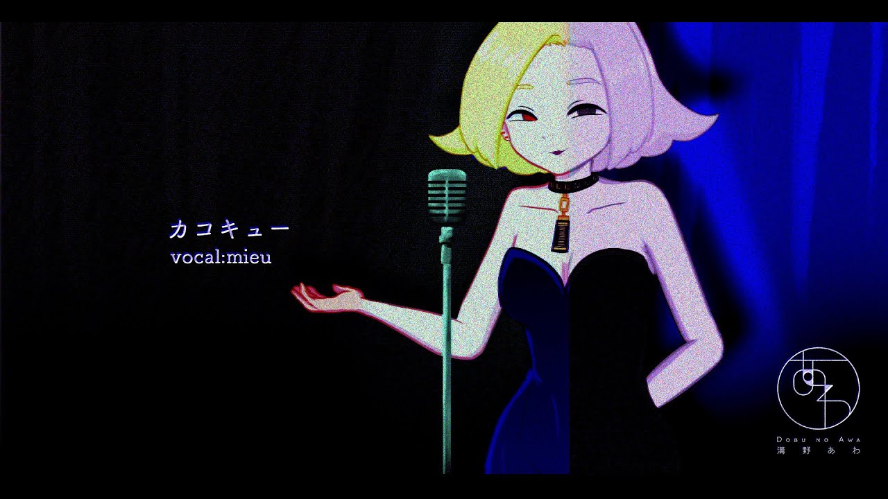 カコキュー/溝野あわ