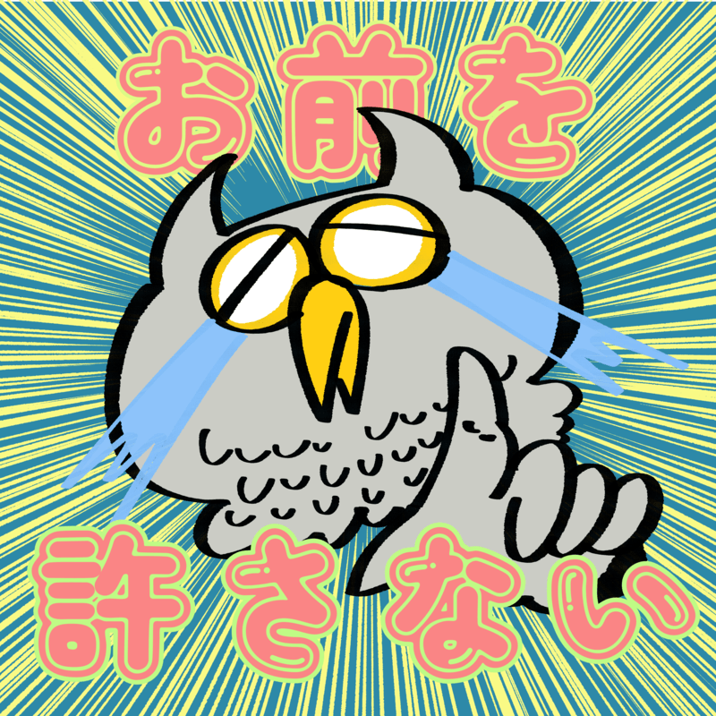 お前を許さない