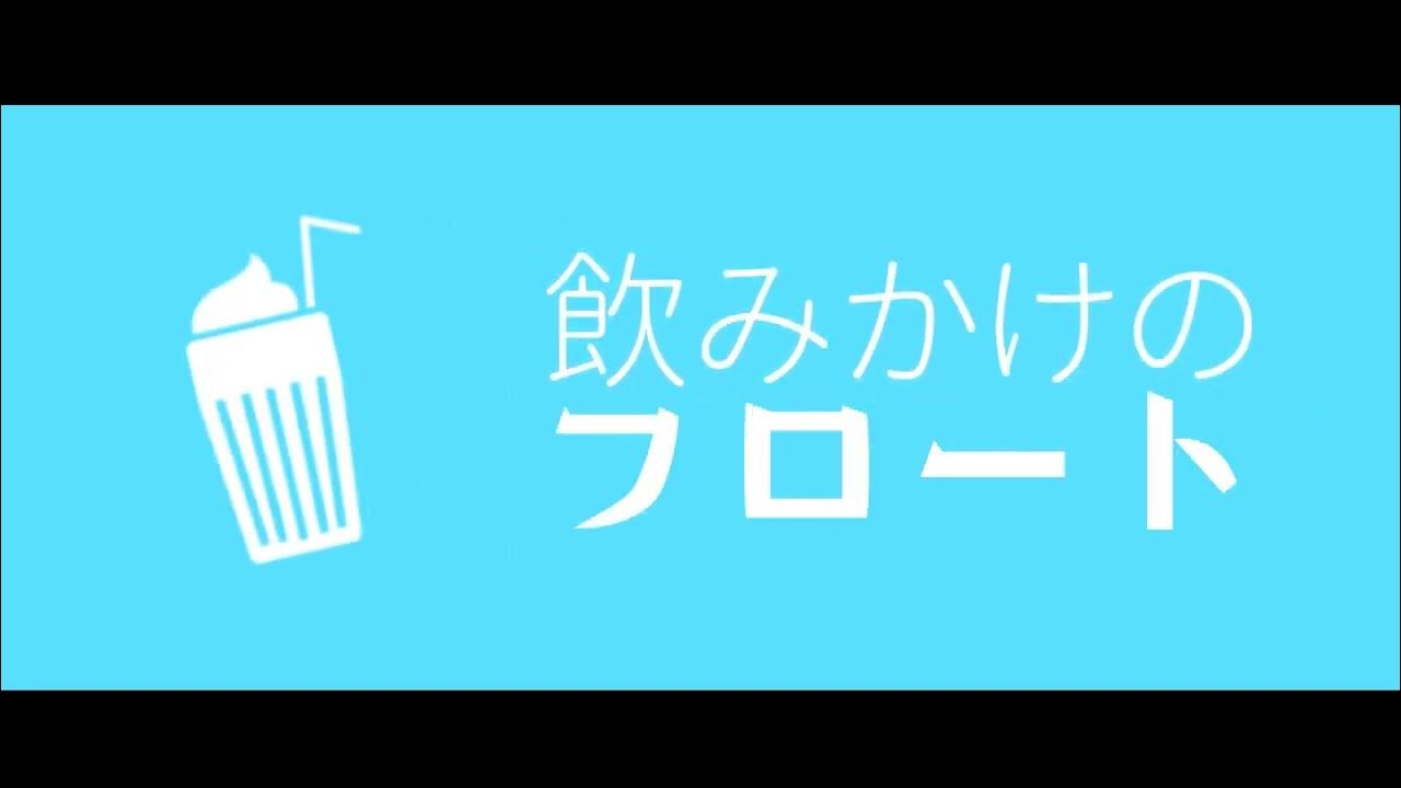 （アニメーション）ココロフロート
