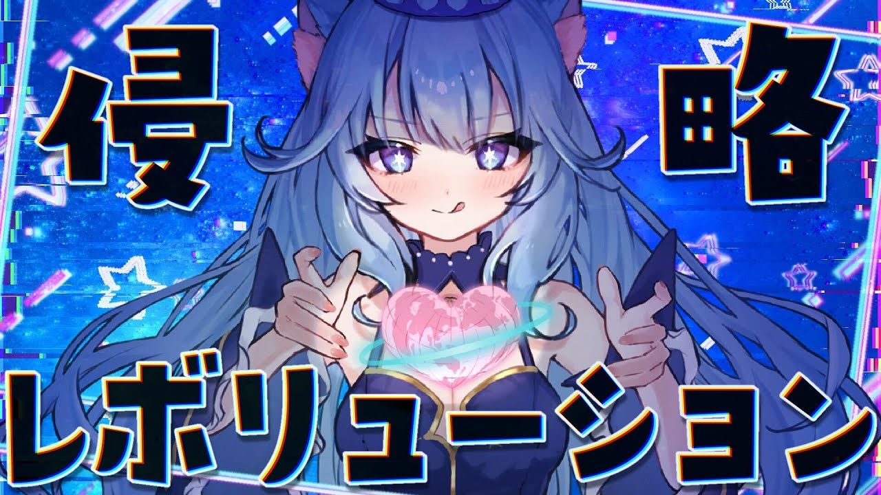 【オリジナル曲】侵略☆レボリューション【奏星イト】